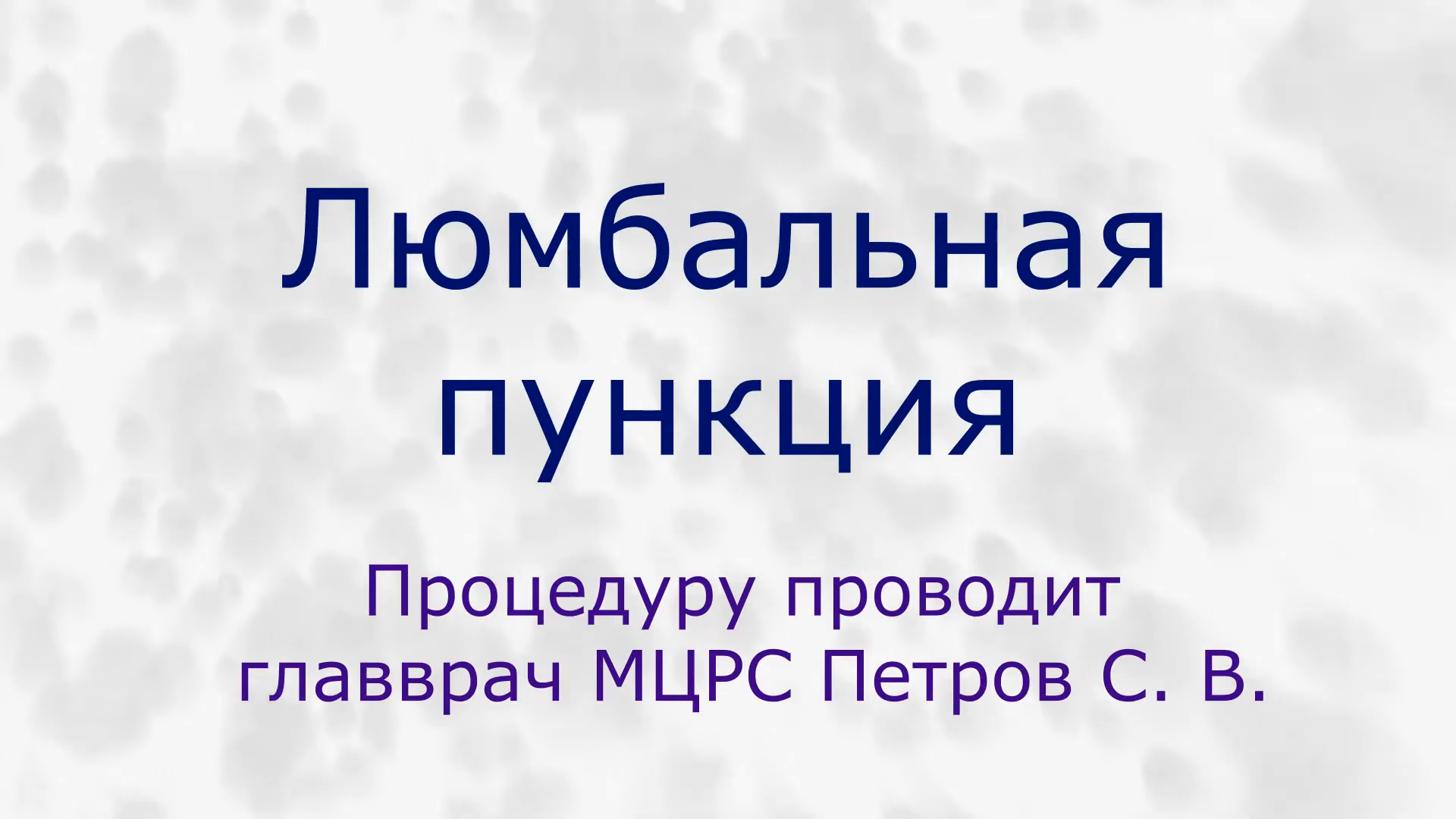 Проведение люмбальной (спинномозговой) пункции в Германии