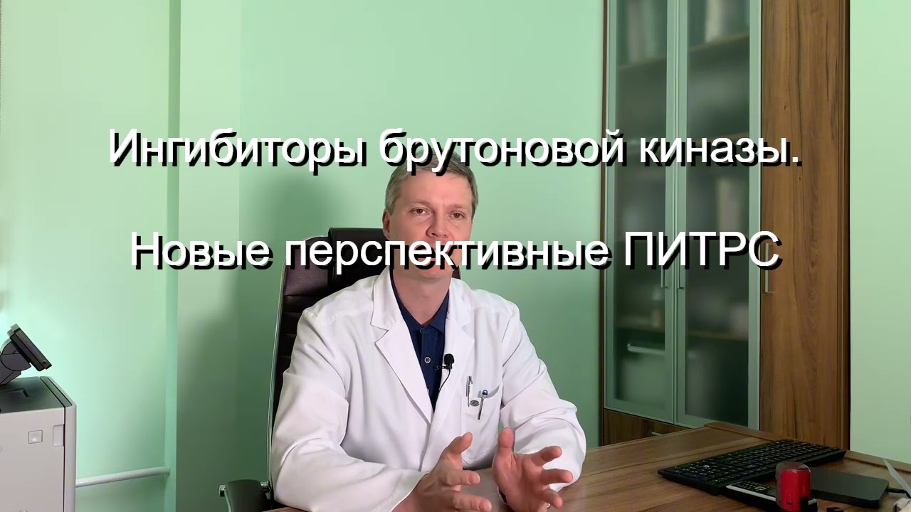 Прямой эфир: «Ингибиторы брутоновой киназы. Новые перспективные ПИТРС»