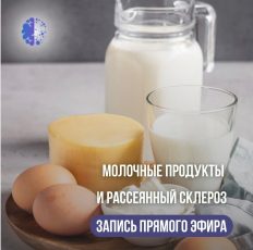 Молочные продукты и рассеянный склероз